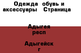  Одежда, обувь и аксессуары - Страница 2 . Адыгея респ.,Адыгейск г.